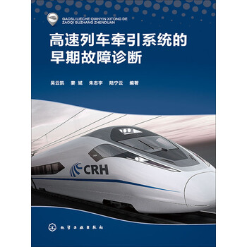 高速列车牵引系统的早期故障诊断 电子书下载 在线阅读 内容简介 评论 京东电子书频道