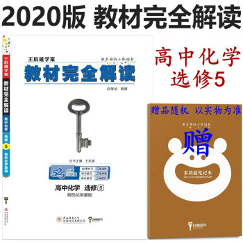 王后雄2020版教材完全解讀高中化學選修5有機化學基礎課標通用版高二