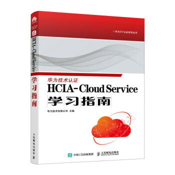 HCIA-Cloud Service学习指南