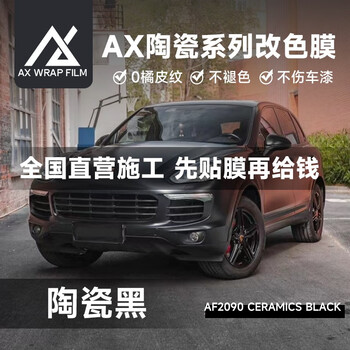 ax汽车改色膜全车贴膜改色车膜全车包施工汽车贴膜改色陶瓷系列pet