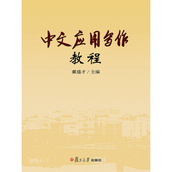 中文应用写作教程pdf/doc/txt格式电子书下载