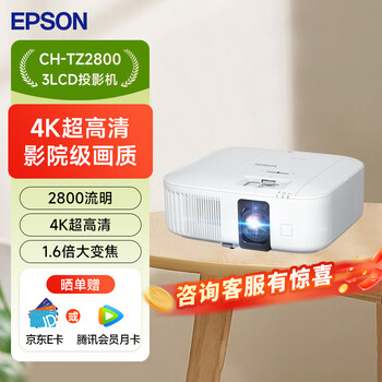 爱普生（EPSON）CH-TZ2800 投影仪 投影仪家用客厅卧室投影仪 4k投影仪（4K超高清 2800流明 1.6倍大变焦 ）
