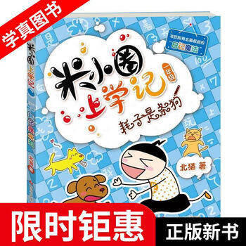 【正版全新 米小圈上学记耗子是条狗 北猫 四