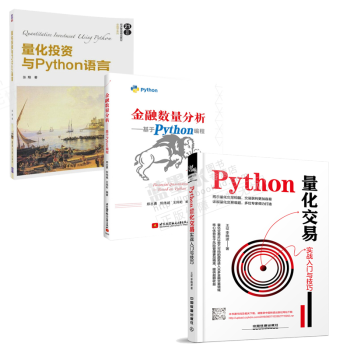 包邮python量化交易实战入门与技巧 量化投资与python语言 金融数量分析基于python编程 摘要书评试读 京东图书