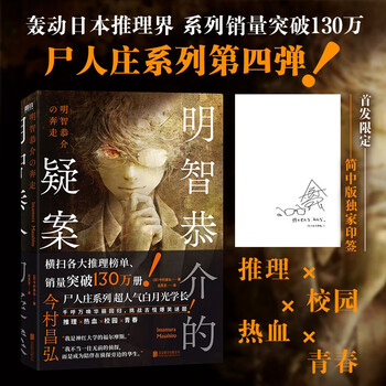 明智恭介的疑案