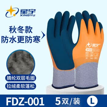 星宇（XINGYU）星宇FDZ-001加绒加厚保暖劳保手套工作耐磨冬季全浸防水工地冷库乳胶防寒 新升级防寒防水FDZ-001【5双】 L