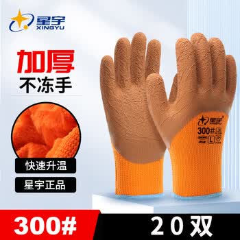 星宇（XINGYU）星宇FDZ-001加绒加厚保暖劳保手套工作耐磨冬季全浸防水工地冷库乳胶防寒 经典款发泡毛圈300#【20双】 L