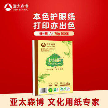 百旺亚太森博格林旺A4本色护眼打印纸 70g100张单包装复印纸 书写绘画不透墨 文件夹设计【高档款】