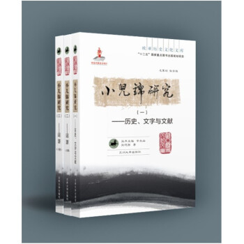 小儿锦研究(一、二、三)（欧亚历史文化文库）