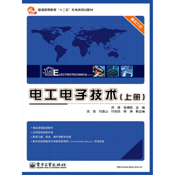 电工电子技术（上册）pdf/doc/txt格式电子书下载