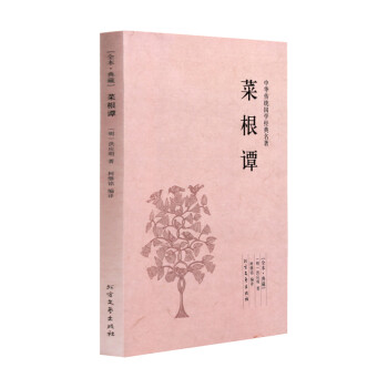  菜根谭 洪应明 全本典藏 中华传统国学经典名著古代哲学书