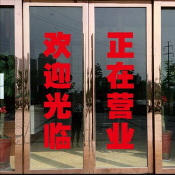 正在营业欢迎光临不干胶广告贴纸定制定做户外文字防水玻璃门贴 单层