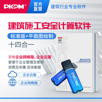 PKPM安全计算软件含加密锁 建筑施工安全计算软件  标准版+平面图绘制软件14合1