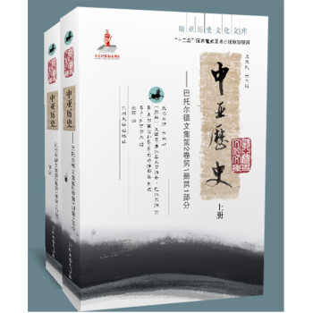 中亚历史——巴托尔德文集第2卷第1册第1部分(上、下)