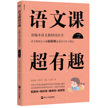 语文课超有趣 : 部编本语文教材同步学 一年级上册 语文教材总主编温儒敏高效语文学习理念_一年级学习资料语文课超有趣 : 部编本语文教材同步学 一年级上册 语文教材总主编温儒敏高效语文学习理念