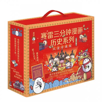 赛雷三分钟漫画系列 中国史 世界史 西游记 人类简史 国家是怎样炼成的（中国史5册+世界史3册+三国演义6册+党史）小学生课外科普读物全彩漫画历史系列 赛雷三分钟漫画历史系列礼盒珍藏版（全9册）