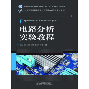 电路分析实验教程pdf/doc/txt格式电子书下载