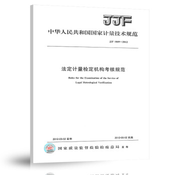 JJF 1069-2012 法定计量检定机构考核规范