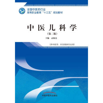 中医儿科学（十三五）pdf/doc/txt格式电子书下载
