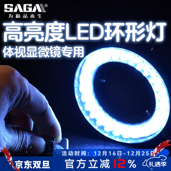 萨伽（SAGA）体视显微镜专用高亮度LED辅助照明连续无极调节环形灯内径60mm
