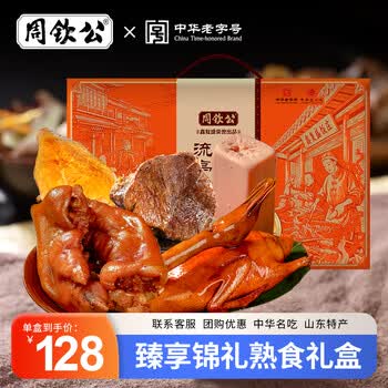 周钦公酱卤礼盒流亭猪蹄熟食腊味礼盒端午团购送礼送长辈中华老字号礼品 全肉丨臻享锦礼  5袋1545g