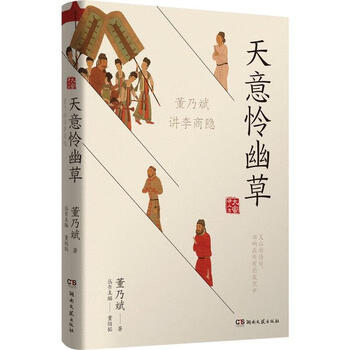 天意怜幽草 董乃斌讲李商隐（微瑕）