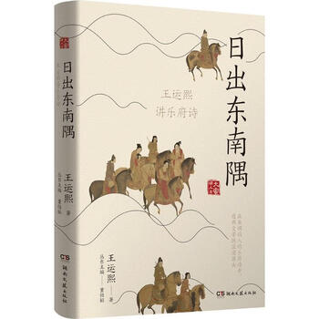日出东南隅 王运熙讲乐府诗（微瑕）