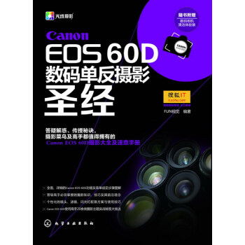Canon EOS 60D单反摄影圣经 佳能