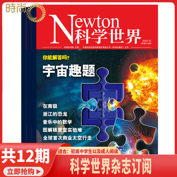 Newton科学世界2026年8月起订全年杂志订阅1年共12期 综合性科普期刊 科学常识普及期刊书籍