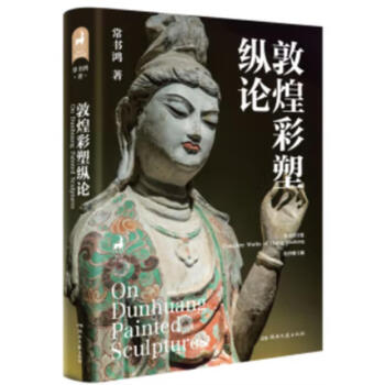敦煌彩塑纵论（微瑕）