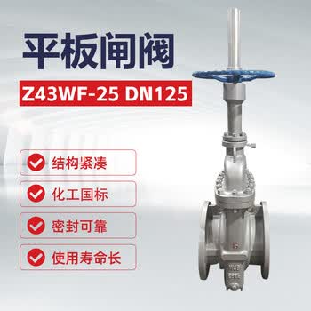双恒平板闸阀Z43WF-25 DN125 化工国标重【1台】油库加油站化工输送管线