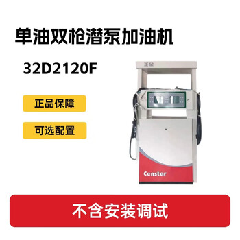 正星 加油机 单油双枪潜泵加油机(不含安装调试）预留JUN油工程接口32D2120F 1台