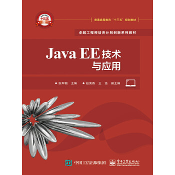 Java EE技术与应用pdf/doc/txt格式电子书下载
