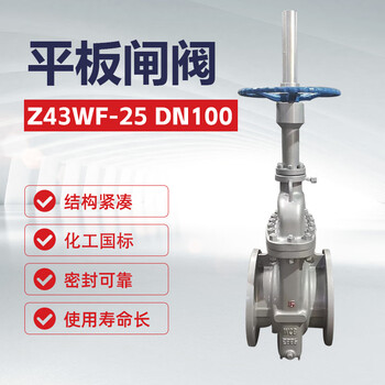 双恒平板闸阀Z43WF-25 DN100 化工国标重【1台】油库加油站化工输送管线