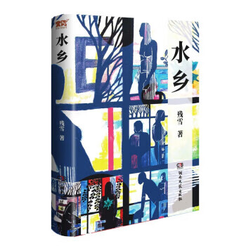 残雪作品 水乡（微瑕）