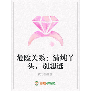 危险关系 快穿 八月尽欢 原创小说 言情小说 晋江文学城