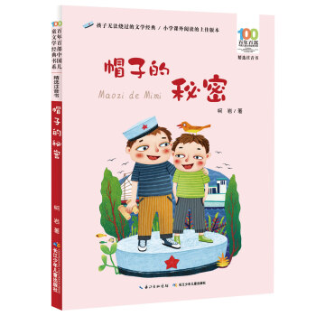 帽子的秘密/百年百部精选注音书 小学3-4年级阅读拓展书目 txt格式下载