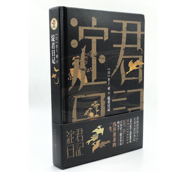 淀君日记井上靖日本大奖文学作家战国时代女性传奇外国文学社科历史人物传记小说书 摘要书评试读 京东图书