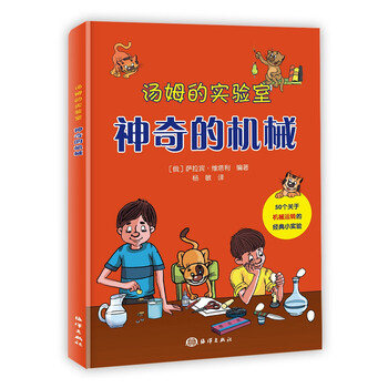 汤姆的实验室:神奇的机械  科普读物 (俄)萨拉宾·维塔利编