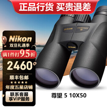 尼康（Nikon）尊望PROSTAFF 5双筒望远镜高倍高清微光夜视专业户外便携望眼镜 尊望5 10x50 