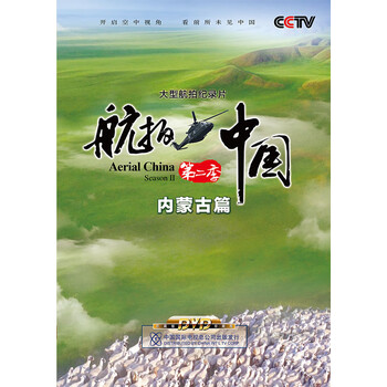 航拍中国第二季内蒙古篇