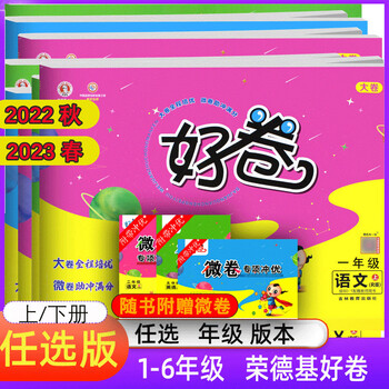 2022荣德基好卷2023春上册下册冀教人教版一年级二年级三四五六年级