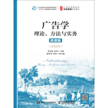 广告学：理论、方法与实务（微课版）pdf/doc/txt格式电子书下载