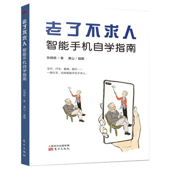 老了不求人 智能手机自学指南东方出版社张晓杨著 摘要书评试读 京东图书