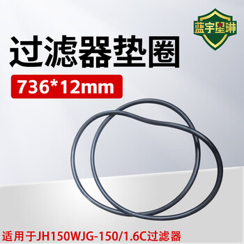 佳航过滤器密封垫圈736*12mm 1个 适用于JH150WJG-150/1.6C的过滤器
