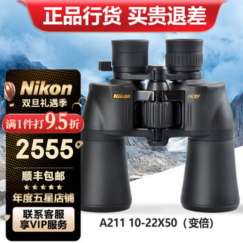 尼康（Nikon）双筒望远镜高倍高清专业级A211变倍望眼镜微光夜视户外便携寻蜂 尼康ACULON 10-22X50(变倍)