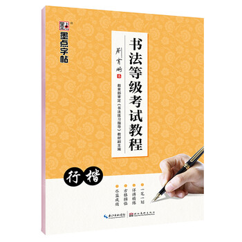 墨点字帖 行楷字帖书法等级考试教程成人荆霄鹏硬笔书法行楷入门