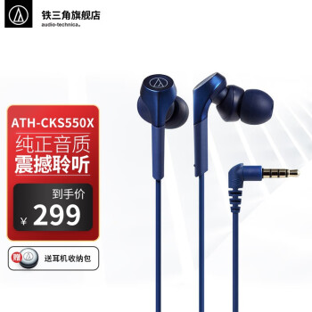 铁三角（Audio-technica） CKS550X 入耳式 重低音 手机音乐耳机【不带麦克风】 蓝色