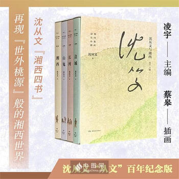 沈从文与湘西(套装共4册)总达1413页，专家凌宇编选，蔡皋作画，荟萃沈从文的经典中短篇小说集《边城》、现实主义小说集《长河》、湘西神话爱情小说集《山鬼》、纯美游记散文集《湘西》（微瑕）