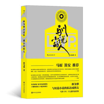 林为攀小说集:驯小说的人